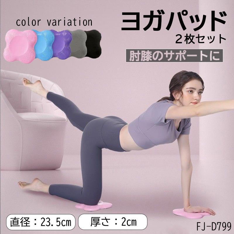 ヨガパッド 肘膝 サポート パッド 2枚セット 2個 ヨガマット