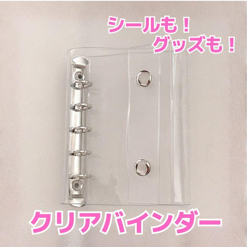 シール帳 クリア バインダー 透明 M5 サイズ ミニ リフィル 10枚