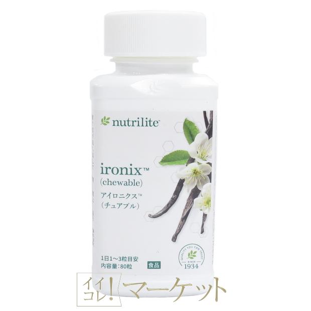 アムウェイ ニュートリライト アイロニクス（チュアブル）Amway 賞味