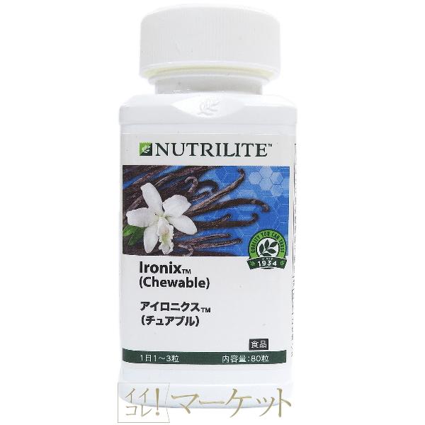 アムウェイ ニュートリライト アイロニクス（チュアブル）Amway 賞味