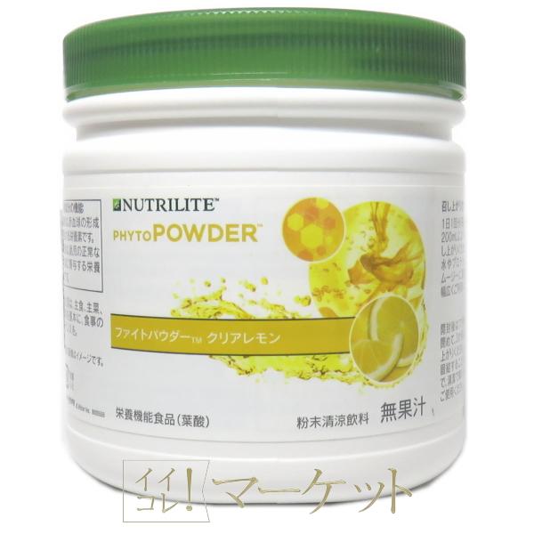アムウェイ ニュートリ ファイトパウダー クリアレモン （キャニスター  