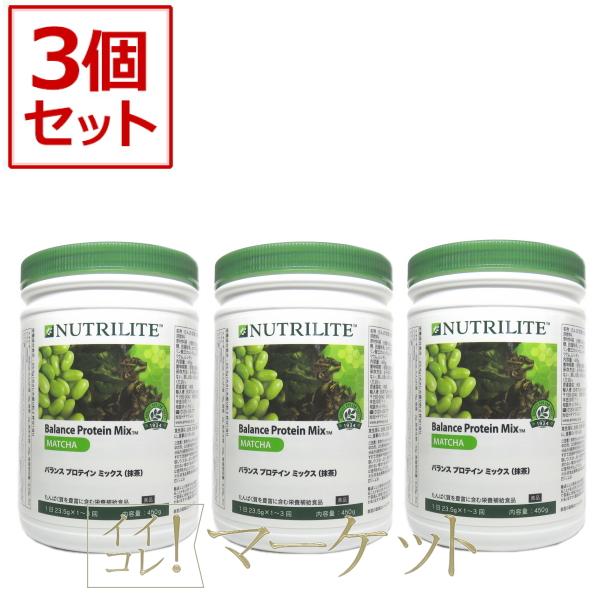 【3本セット】アムウェイ バランス プロテイン ミックス 抹茶 Amway 賞味期限：半年以上 ※旧パッケージ含むの画像