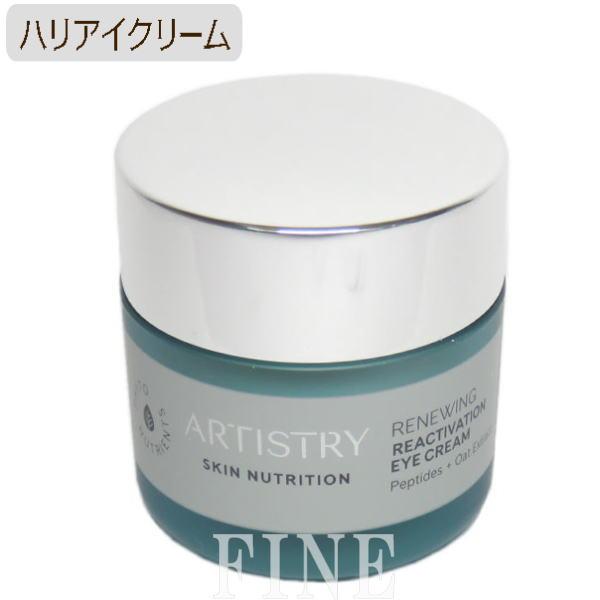 アムウェイ アーティストリー スキン ニュートリション （スキンNT）ハリ アイクリーム 15g Amway a00407イイコレ