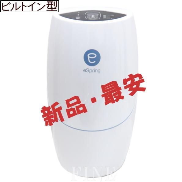 アムウェイ　eSpring II ビルトイン型浄水器　2020年製 ビルトイン型：2020年製】アムウェイ Amway eSpring II ビルトイン型
