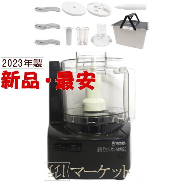 新品・未使用品：20218年製・ブラック】アムウェイ フードプロセッサー 