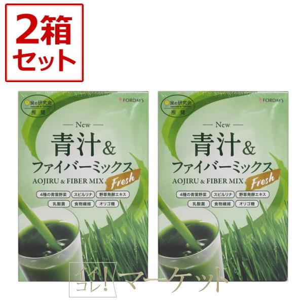 フォーディズ　青汁&ファイバーミックス　セラムセット⭐︎ 2箱セット】 フォーデイズ 青汁 & ファイバーミックス フレッシュ 期限