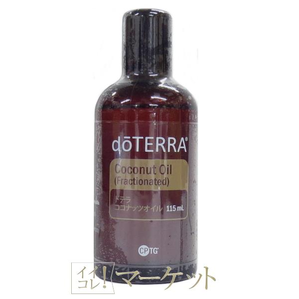 doTERRA ドテラ ココナッツ オイル (フラクショネイティッド) 115mL