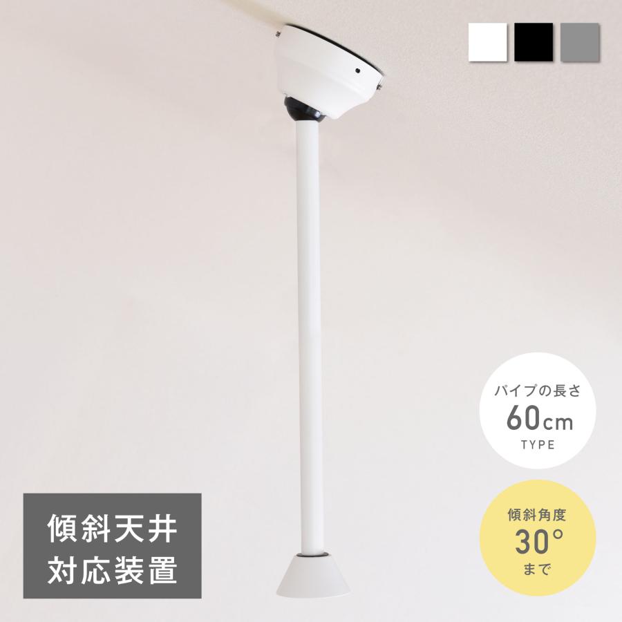VENTOTA 傾斜天井専用装置 シーリングファンライト用 傾斜天井