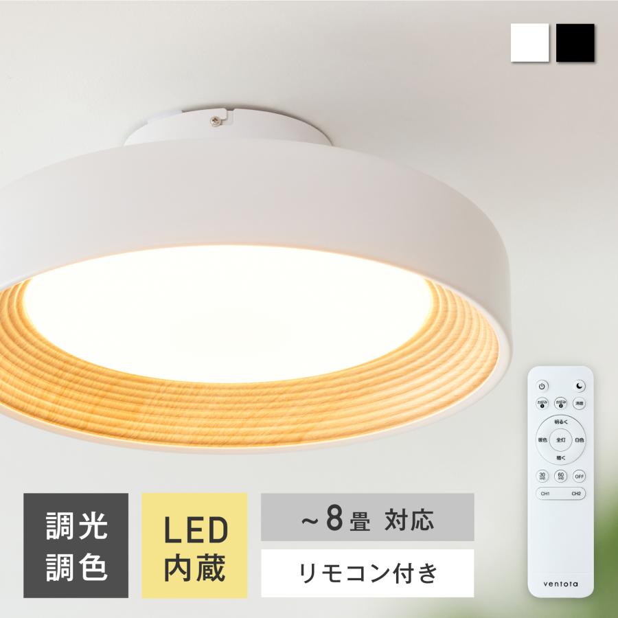 VENTOTA シーリングライト 8畳 調光調色 LED 木目調 おしゃれ 北欧