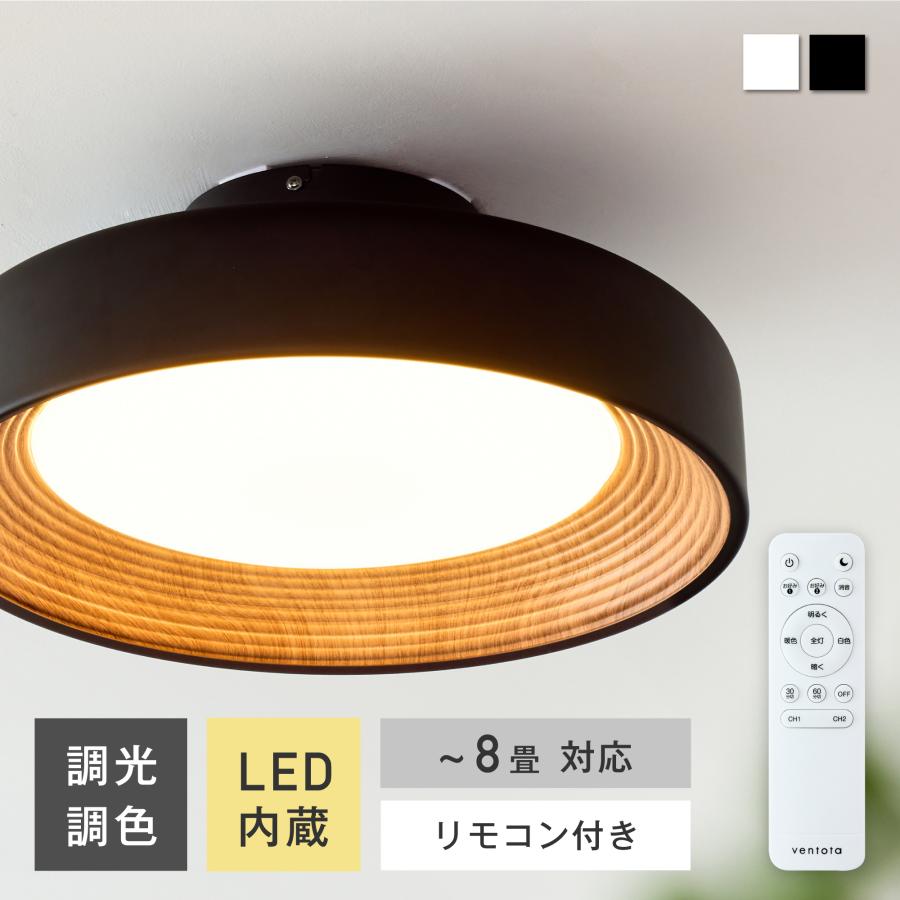VENTOTA シーリングライト 8畳 調光調色 LED 木目調 おしゃれ 北欧