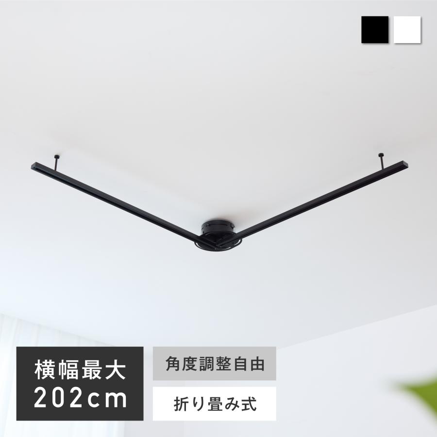 VENTOTA ダクトレール 横幅最大202cm 角度調整自由 折り畳み式 照明