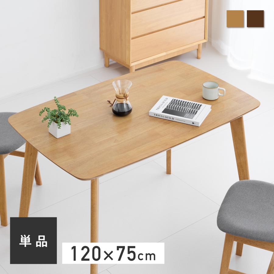 VENTOTA ダイニングテーブル 単品 幅120cm 4人用 木製 リビング