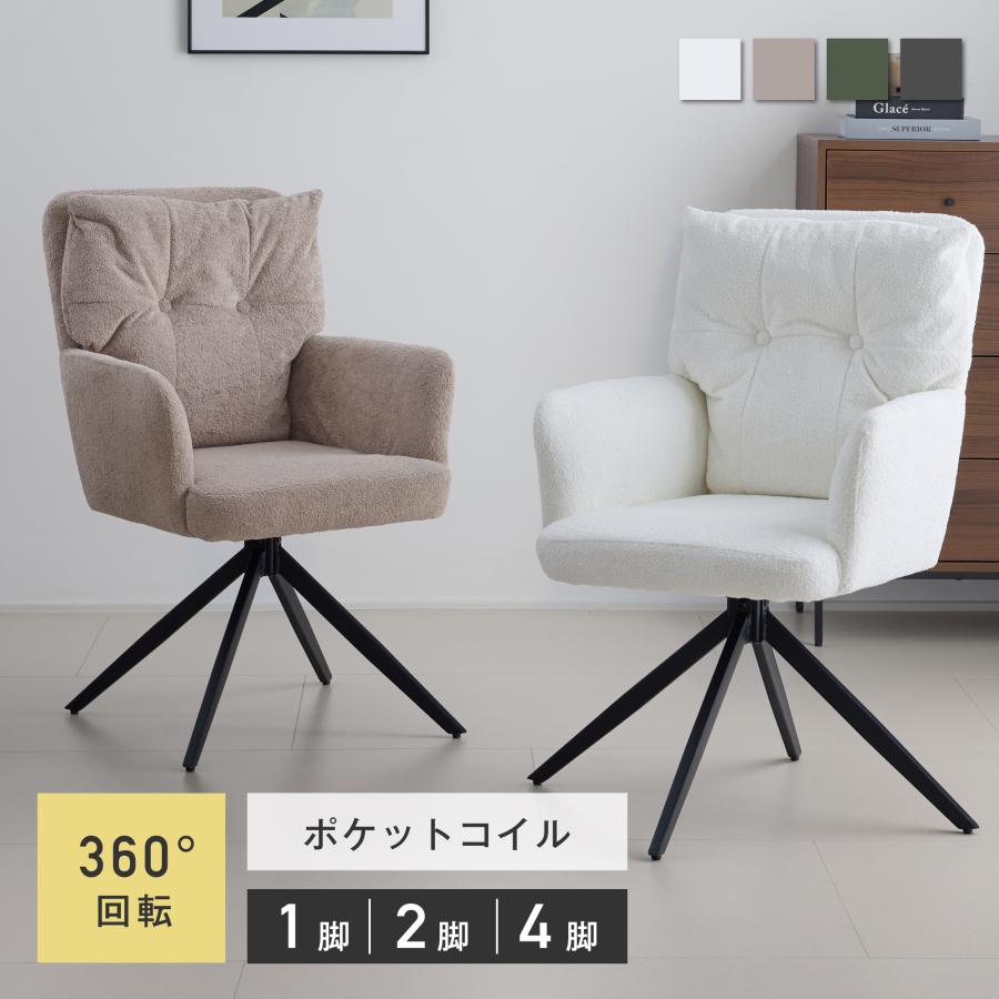 VENTOTA ダイニングチェア 4脚セット 回転式 肘付き ポケットコイル