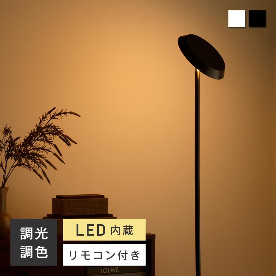 モダン フロアスタンド リモコン調光 VENTOTA フロアライト リモコン付き 調光調色 LED内蔵 フロアスタンド