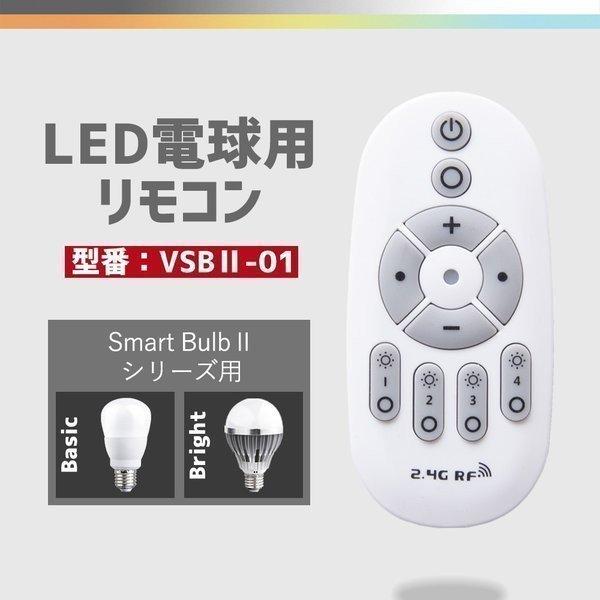 LED電球リモコン 常夜灯 記憶機能付き Smart Bulb II シリーズ 専用リモコンVSBII-01型【リモコン1個】｜finekagu