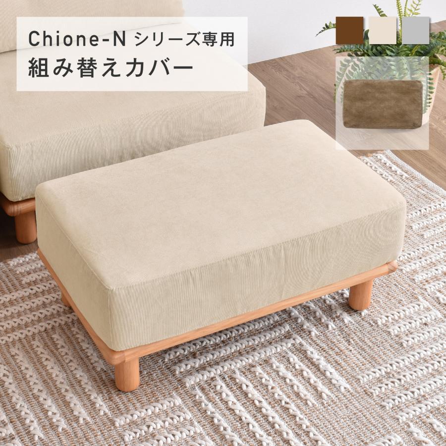 VENTOTA ソファ Chione-N オットマン専用カバー 替えカバー