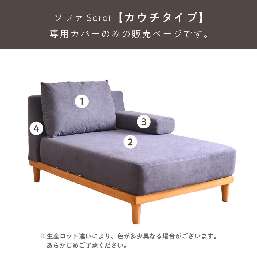 VENTOTA ソファ カウチタイプ カバー ソファSoroi用替えカバー 洗たく