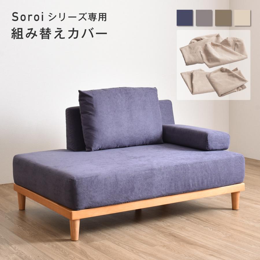 VENTOTA 一人掛けソファ 左ワイドタイプ カバー ソファSoroi用替え 