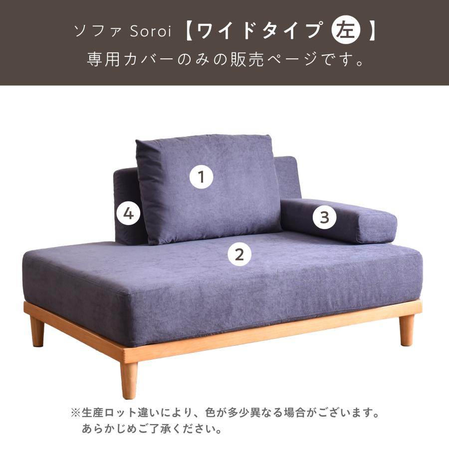 VENTOTA 一人掛けソファ 左ワイドタイプ カバー ソファSoroi用替え