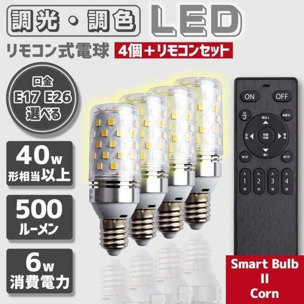 LED 電球 口金 E26 E17 40w 相当 リモコン 式 調光 調色 5w 450ルーメン 常夜灯 タイマー 記憶機能付き Smart Bulb II Corn【電球４個・リモコン１個セット】