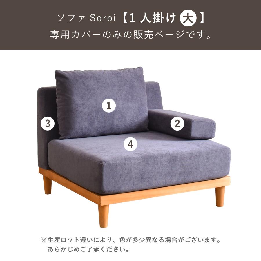 VENTOTA 一人掛けソファ 大 カバー ソファSoroi用替えカバー VENTOTA 一人掛けソファ 大 カバー ソファSoroi用替えカバー
