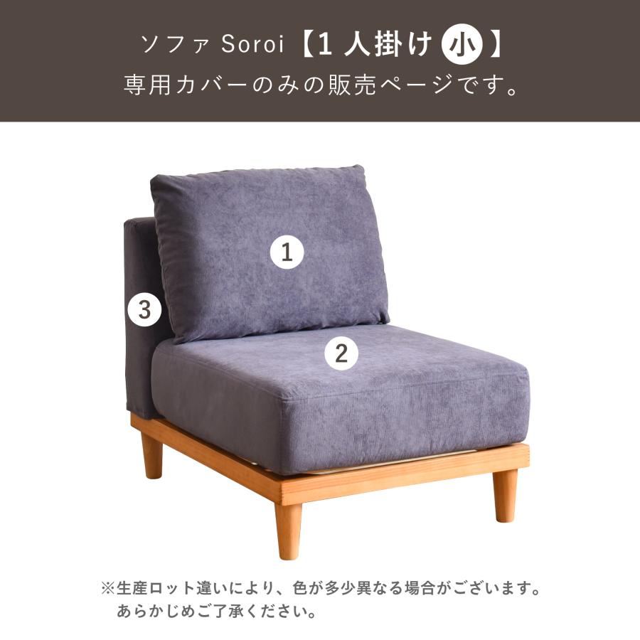 VENTOTA 一人掛けソファ 小 カバー ソファSoroi用替えカバー 洗たく