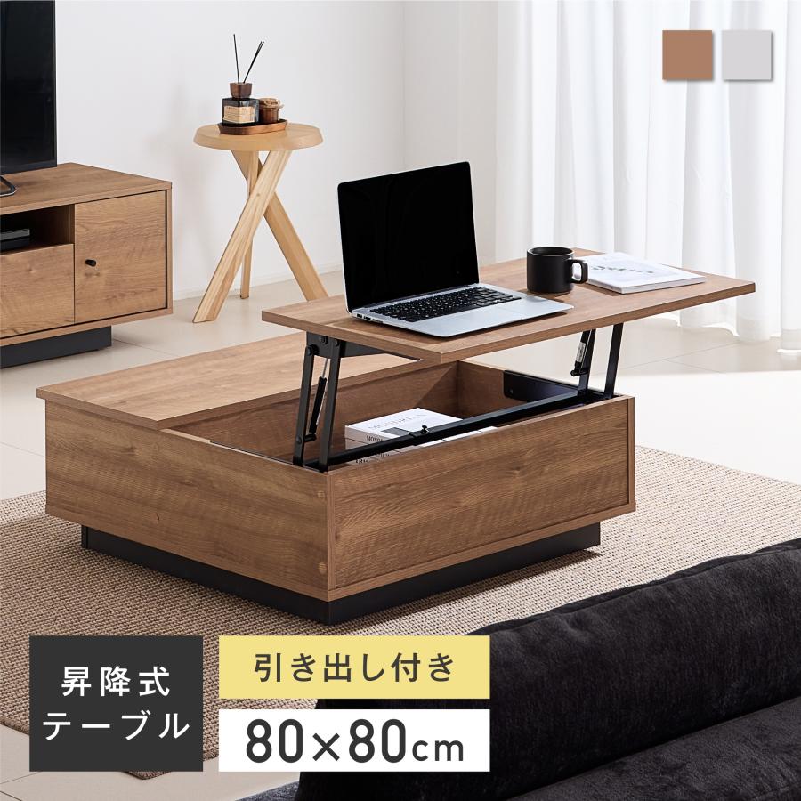 VENTOTA 昇降式テーブル 80×80cm 正方形 ローテーブル センター