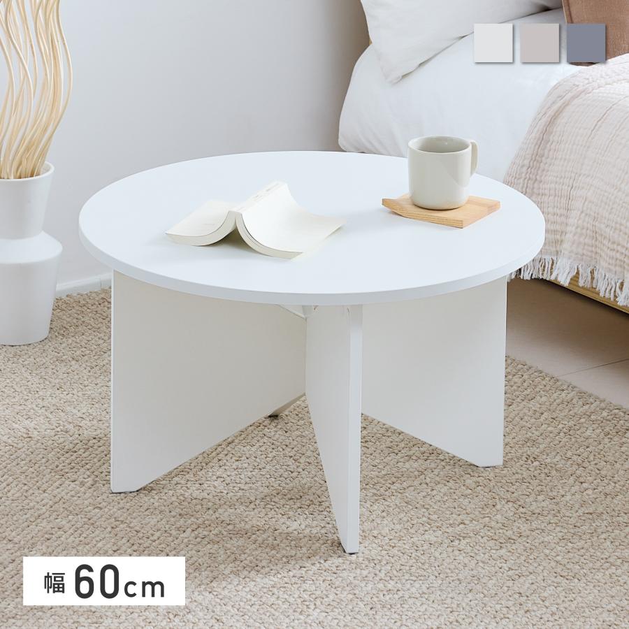 VENTOTA ローテーブル 幅60cm 丸型 円形 センターテーブル ミニ