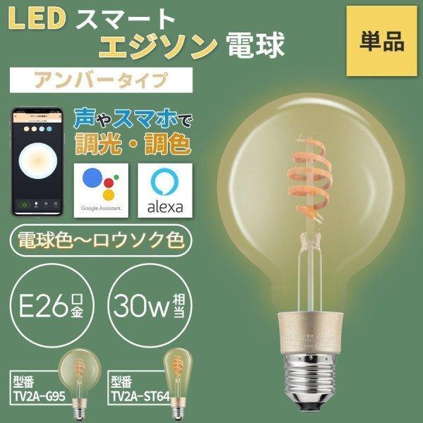 VENTOTA Alexa Google Home 対応 スマート 照明 エジソン型LED電球 E26