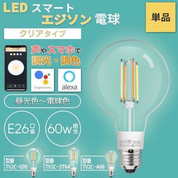 VENTOTA Alexa Google Home 対応 スマート 照明 エジソン型LED電球 E26