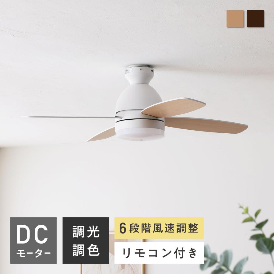 シーリング ファン ライト 6畳 8畳 LED おしゃれ リモコン 付 DC