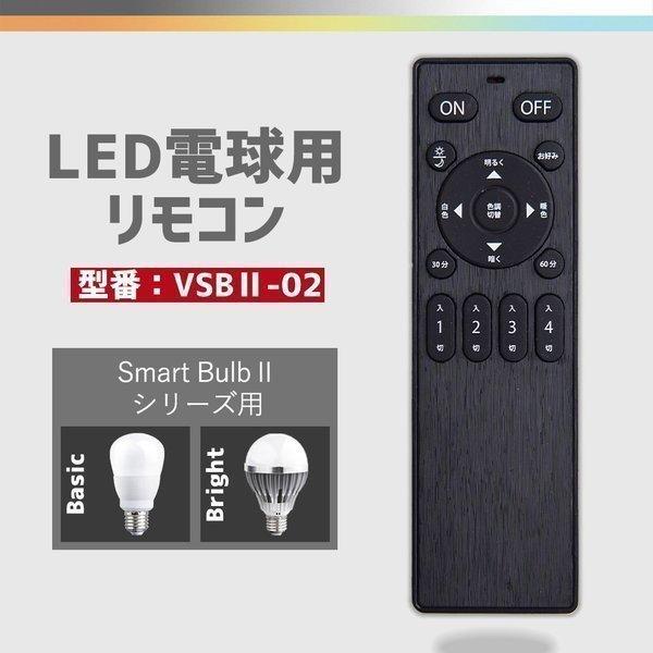 LED電球リモコン 常夜灯 タイマー 記憶機能付き Smart Bulb II シリーズ 専用リモコンVSBII-02型