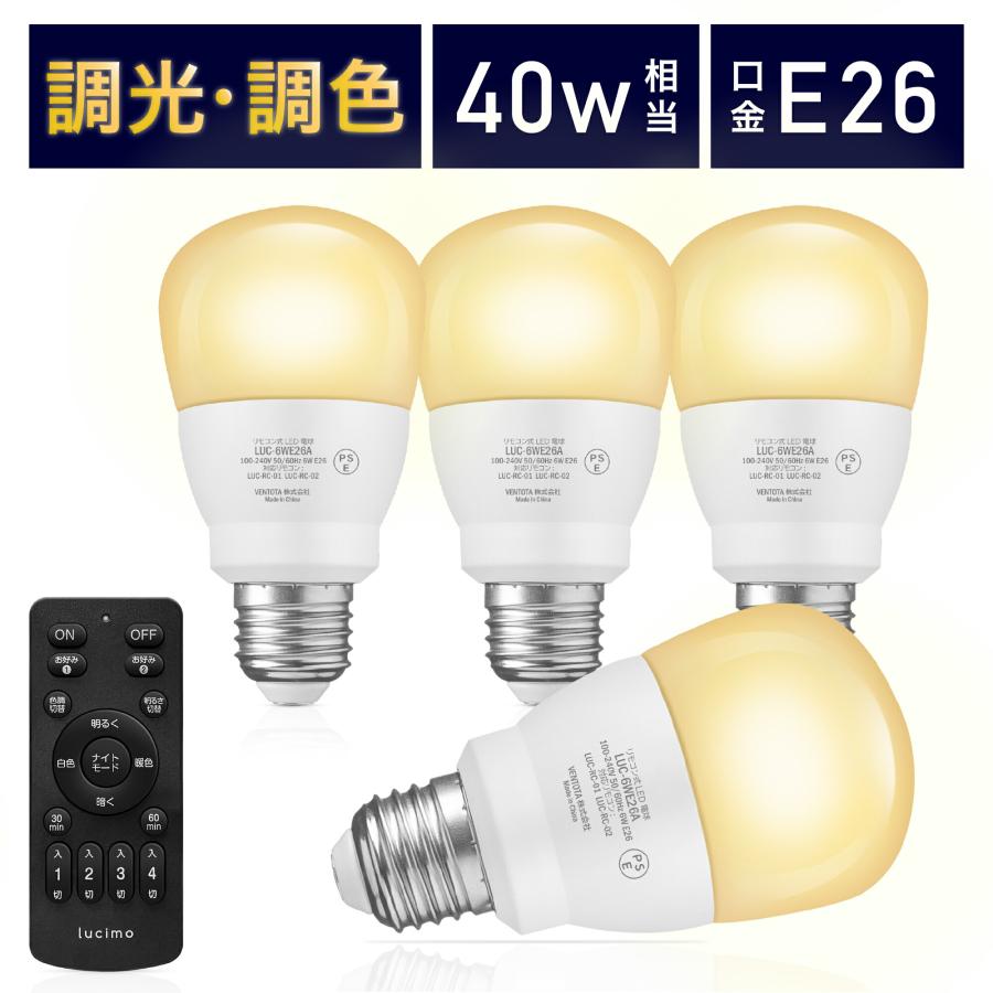 LED電球 調光調色 led照明 Lucimo 口金E26 60w相当【電球4個リモコン1個セット】昼光色 昼白色 電球色 省エネ