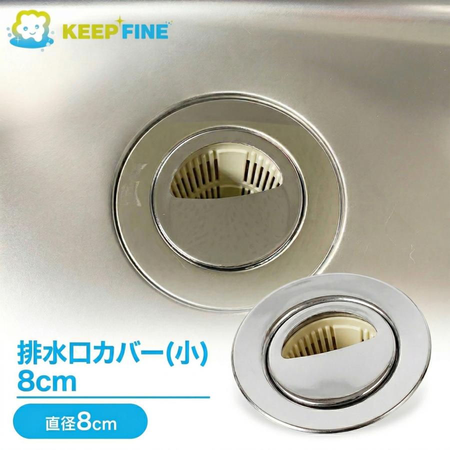 抗菌 排水口 カバー (小) 直径 8cm (78mm) 金属 プレート ふた KEEP FINE ぬめり 排水溝 ステンレス ミニシンク 蓋 | 