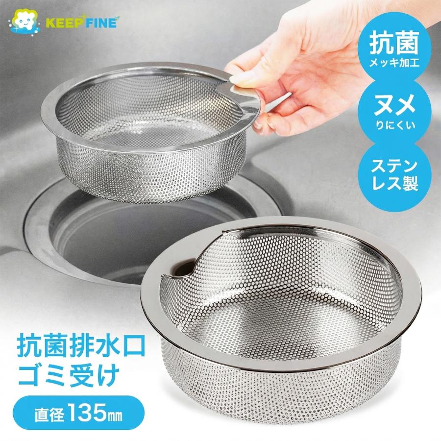 抗菌 排水口 ゴミ受け 直径 135mm ステンレス 水切りかご ごみカゴ ぬめり 排水溝 抑制 KEEP FINE 浅型 13.5 パンチング | KEEP FINE