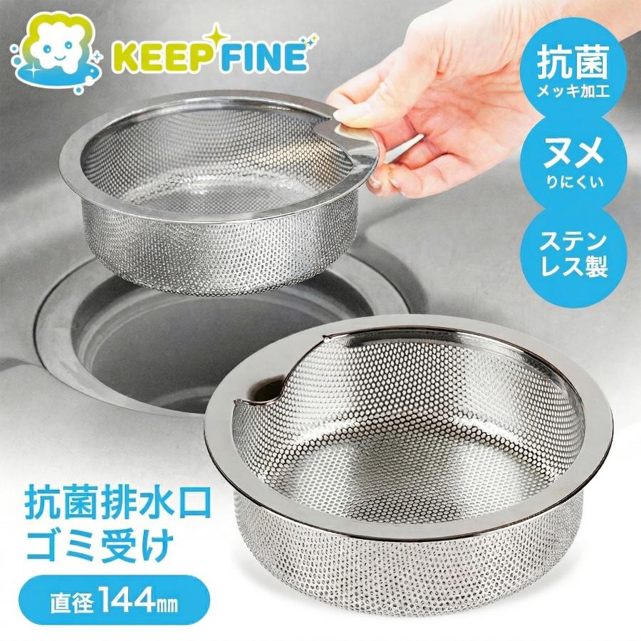 抗菌 排水口 ゴミ受け 直径 144mm ステンレス 水切りかご ごみカゴ ぬめり 排水溝 KEEP FINE 浅型 14.5 シルバー 排水溝 | KEEP FINE