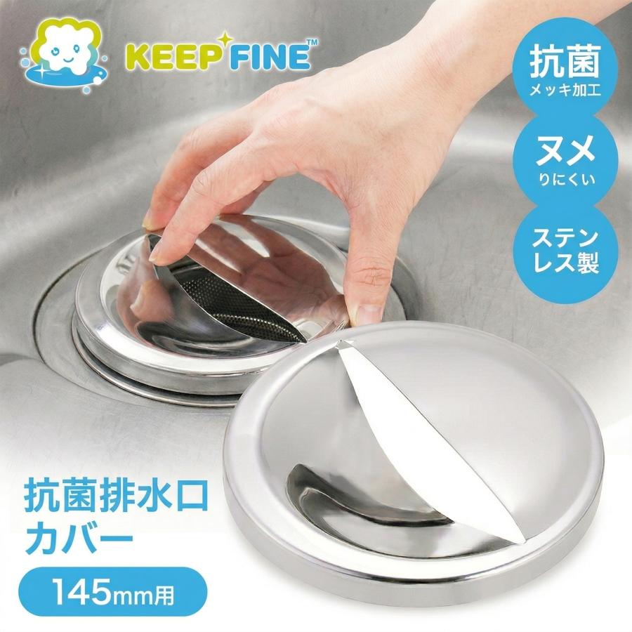 抗菌 排水口 カバー 直径 143mm ステンレス ふた 排水溝 蓋 ぬめり KEEP FINE 14.5 | KEEP FINE
