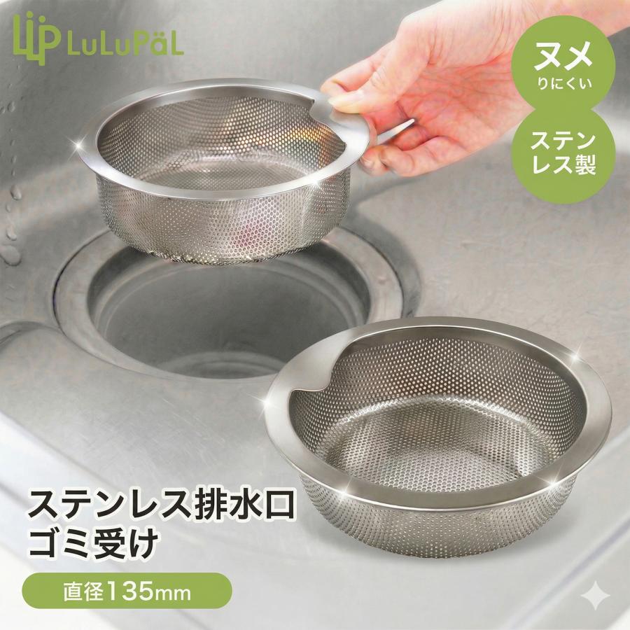 ステンレス 排水口 ゴミ受け 直径 135mm LuLuPaL ステンレス 水切りかご ごみカゴ 浅型 排水溝 13.5 SUS304 パンチング 排水溝 | ブランド登録なし