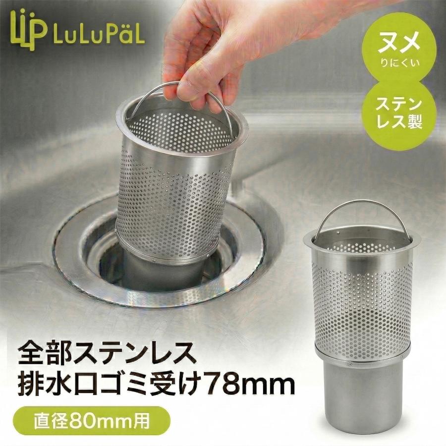 全部 ステンレス 排水口 ゴミ受け 78mm スリム型 小型シンク 小型キッチン 業務用流し台 ゴミかご 排水溝 LuLuPaL 水切りかご 8cm | レクタングル（ASHFORD）