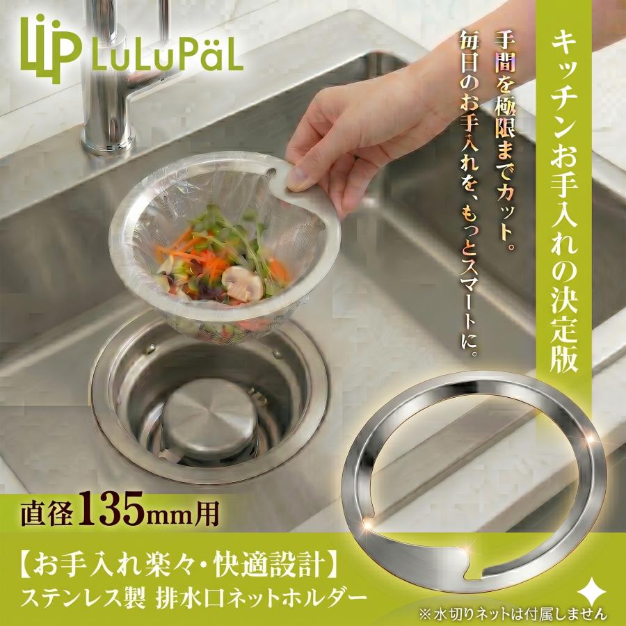 ステンレス 排水口 ネットホルダー 直径 135mm キッチン用 日本製 LuLuPaL 排水口 ゴミ受け 排水溝 SUS304 シンク 13.5cm | ブランド登録なし