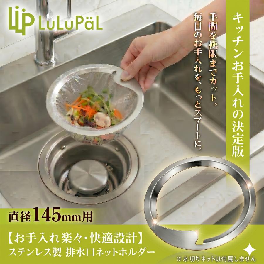ステンレス 排水口 ネットホルダー 直径 145mm キッチン用 日本製 LuLuPaL 排水口 ゴミ受け 排水溝 SUS304 シンク 14.5cm | ブランド登録なし