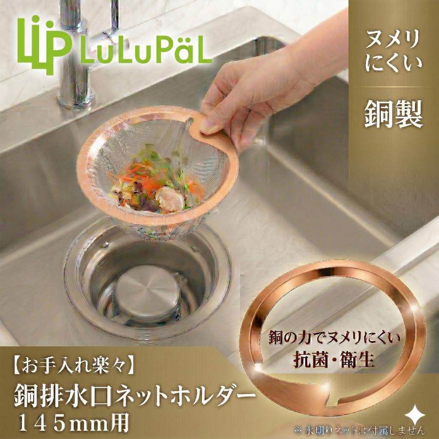 銅 ネットホルダー 直径 145mm キッチン用 日本製 水切りネット３０枚付属 LuLuPaL ヌメリ 排水口 ゴミ受け 排水溝 シンク 14.5cm 排水溝 抗菌 | ブランド登録なし