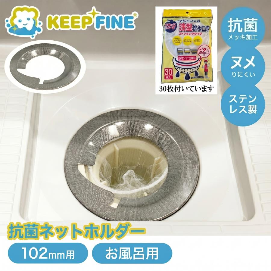 抗菌 ネットホルダー（ユニットバス用） 日本製 ヘアキャッチャー 水切りネット３０枚付属 102mm用 ステンレス お風呂 浴室 ヌメリ KEEP FINE 排水口 | KEEP FINE