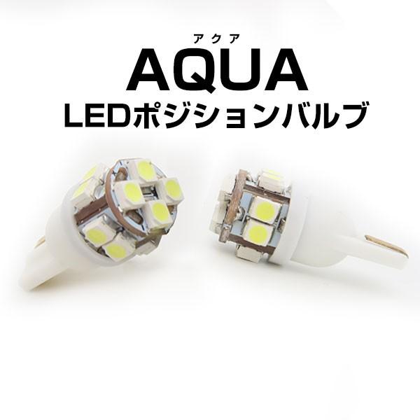 《２灯セット》  アクア NHP10 nhp10 ポジション球 LED AQUA T10 広角 拡散 ナンバー灯 ポジション球 スモール球 車幅灯 左右2個セット