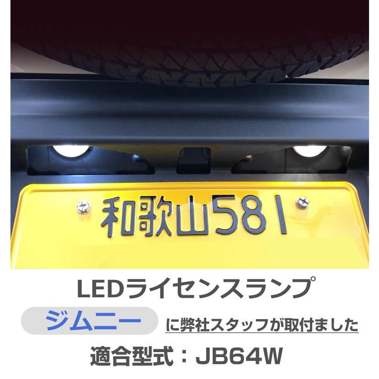 2灯セット》 ジムニー JB64 LEDナンバー灯 ジムニーシエラ ホワイト