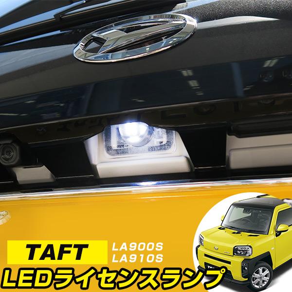 単品 タフト LA900S LA910S LEDナンバー灯 高拡散 T10 白光 ホワイト