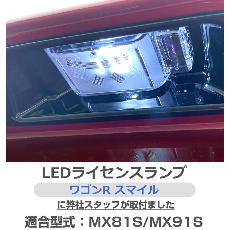 単品 ワゴンRスマイル MX81S MX91S LEDナンバー灯 高拡散 T10 白光