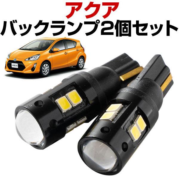 2灯セット アクア NHP10 LEDバルブ バックランプ T10 T16 白光 拡散