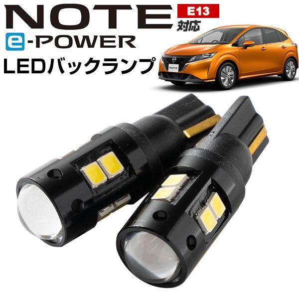 NOTE ノート E13 LEDバルブ バックランプ e-POWER eパワー T10 T16 白光 拡散 爆光 高輝度 バック球 テールランプ 後退灯 外装 バックライト｜finepartsjapan