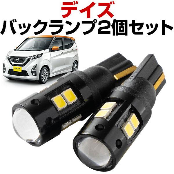 2灯セット新型 デイズ B44W LEDバルブ バックランプ T10 T16 白光 拡散